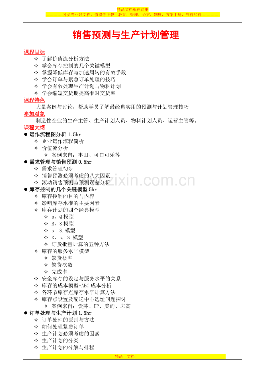 销售预测与生产计划管理.doc_第1页