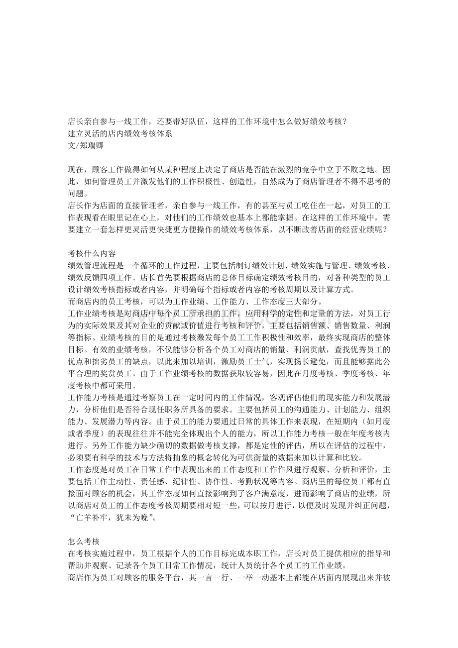 04-2-3建立灵活的店内绩效考核体系..doc_第1页