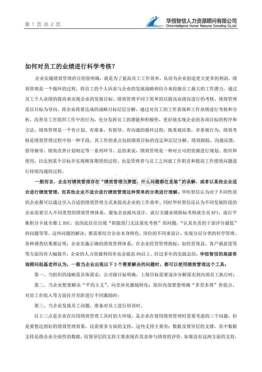 如何对员工的业绩进行科学考核？..doc_第1页