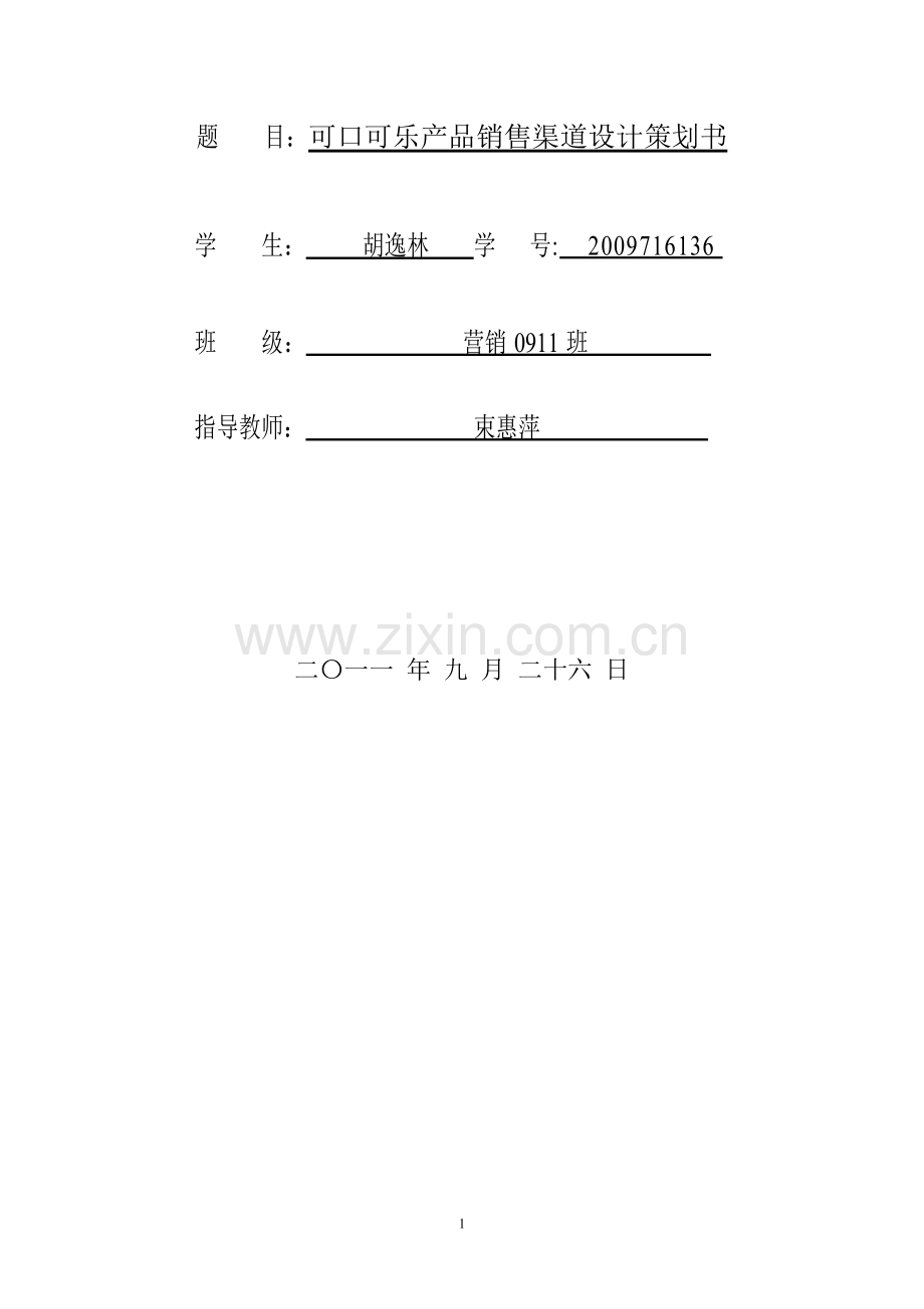 可口可乐公司分销渠道设计策划书.doc_第2页
