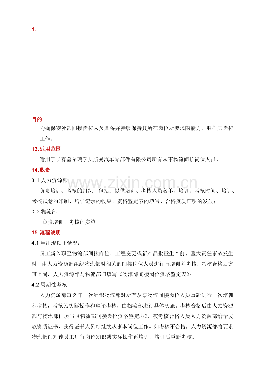 物流部间接人员培训考核办法..doc_第1页