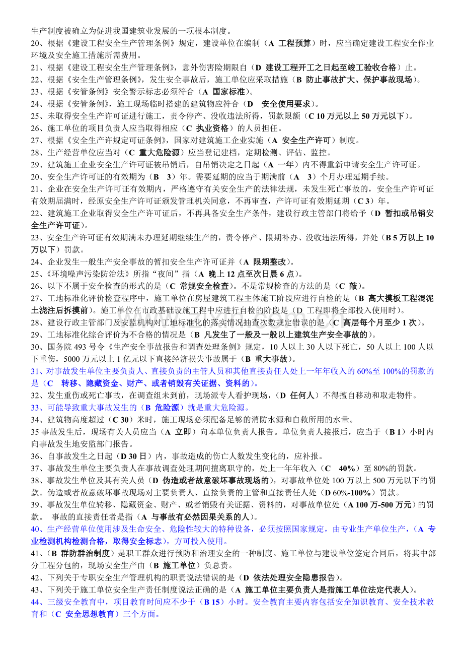 重庆市2012年5月建筑施工企业三类人员安全生产知识考核复习参考题(多项、判断已整理)..doc_第2页