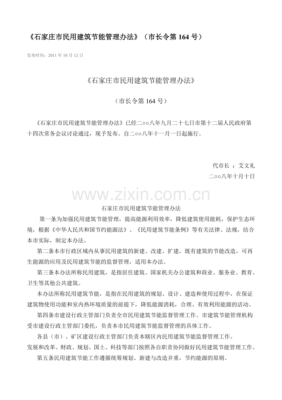 《石家庄市民用建筑节能管理办法》(市长令第164号).doc_第1页