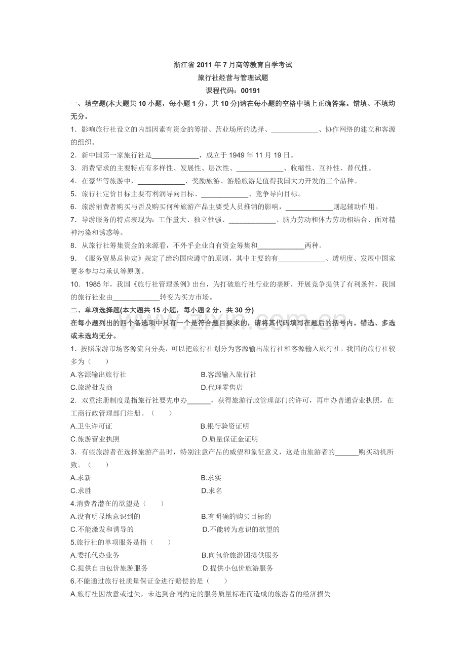 浙江省2011年7月高等教育自学考试旅行社经营与管理试题.doc_第1页