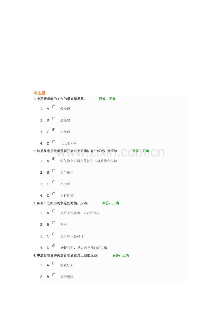 如何当好中层管理者--试题答案.doc_第1页
