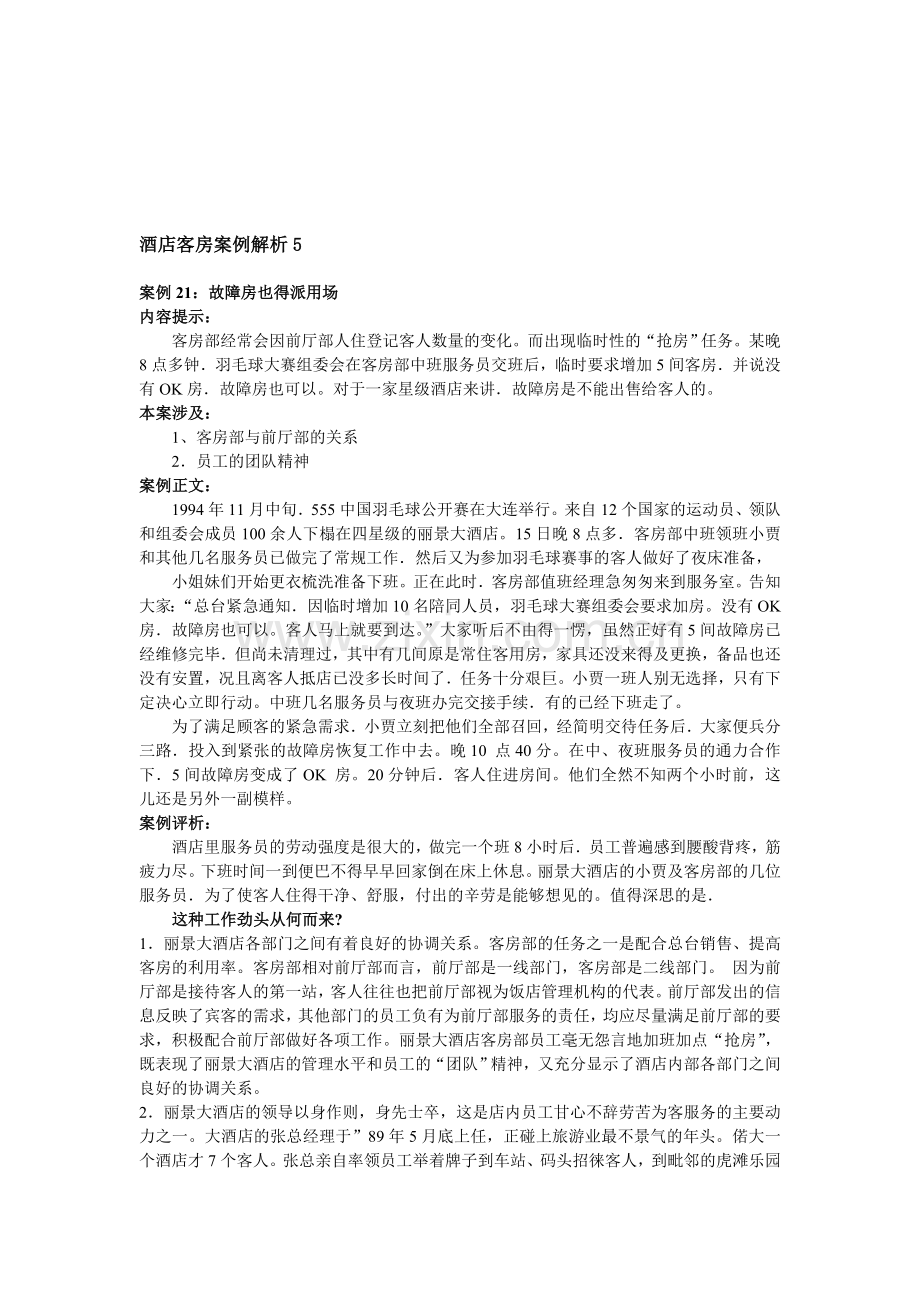 酒店客房案例解析5.doc_第1页