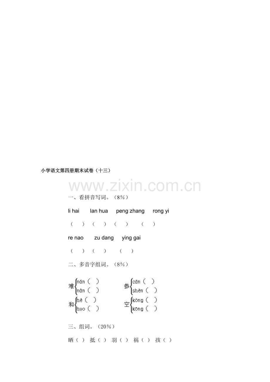 小学语文第四册期末试卷(十三).doc_第1页