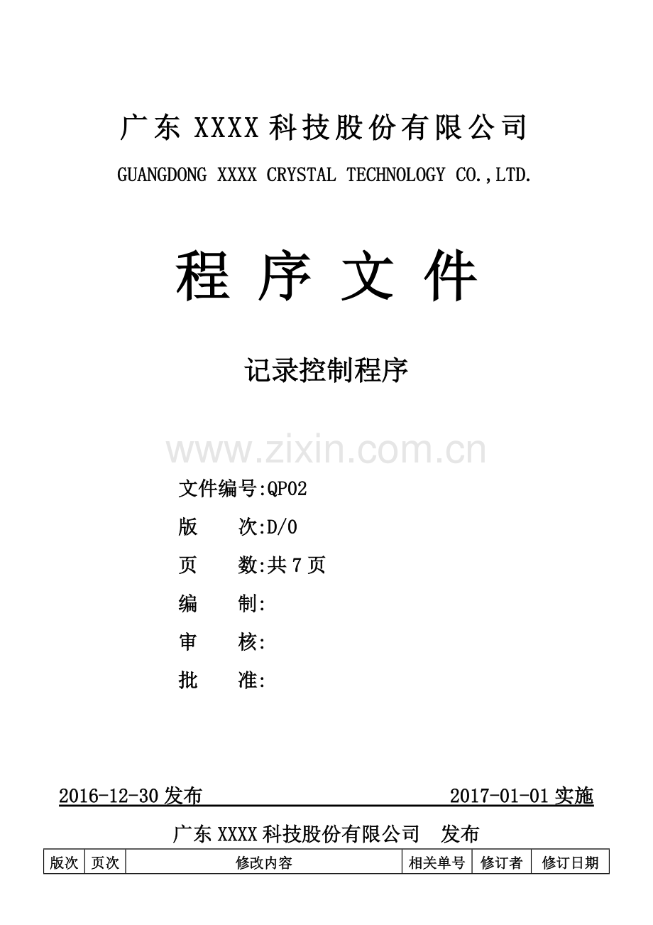 ISO-9001：2015-记录控制程序D0(2016.12.30).doc_第1页
