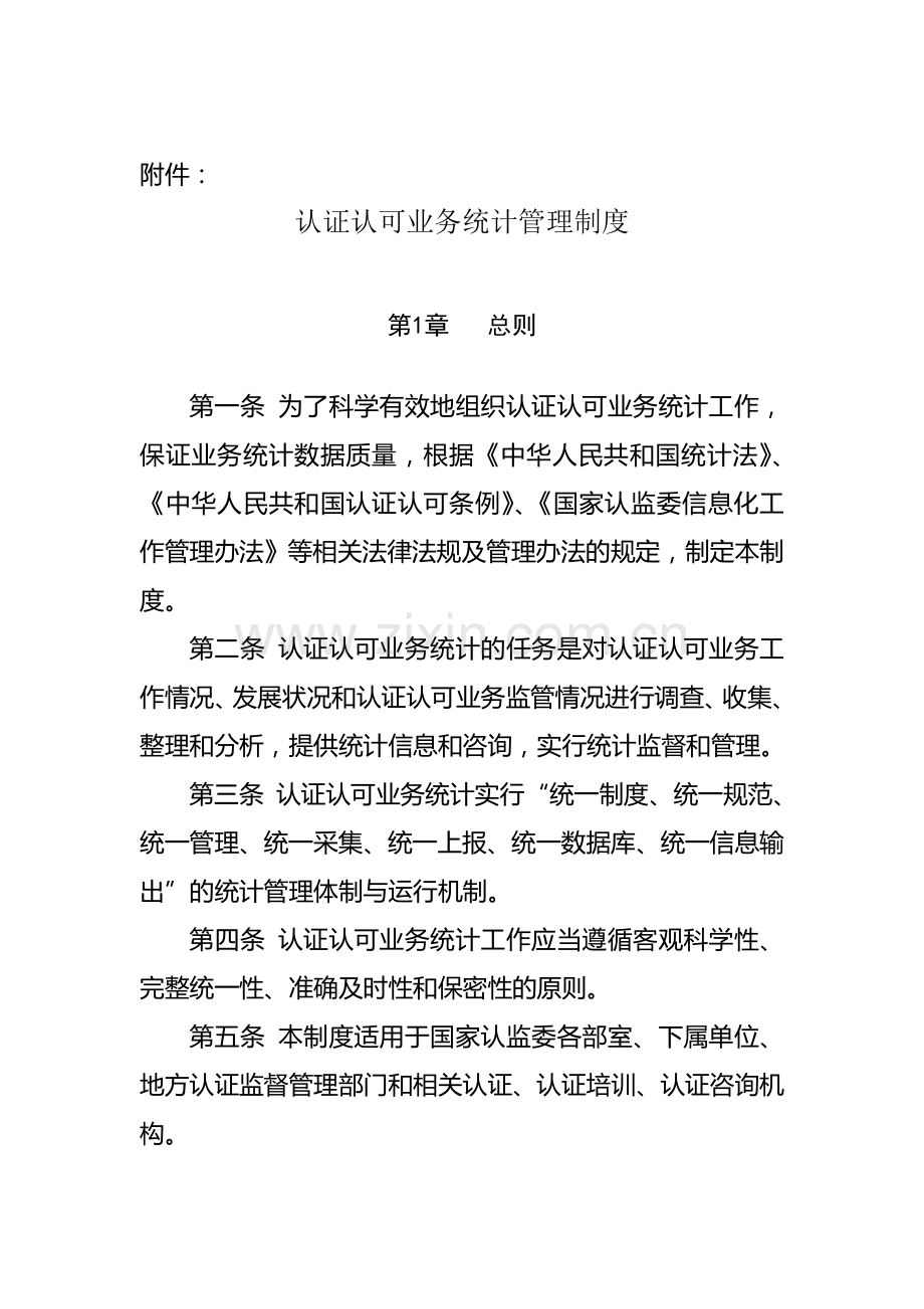 认证认可业务统计管理制度.doc_第1页