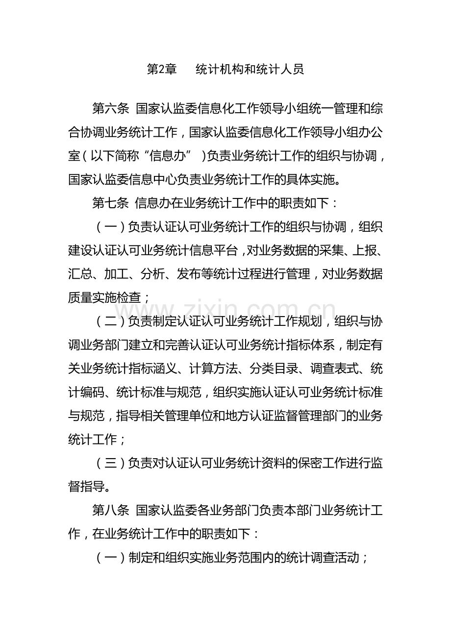 认证认可业务统计管理制度.doc_第2页