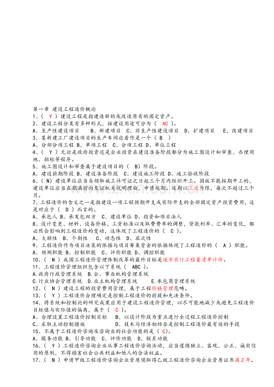 造价员考试辅导资料.doc_第1页