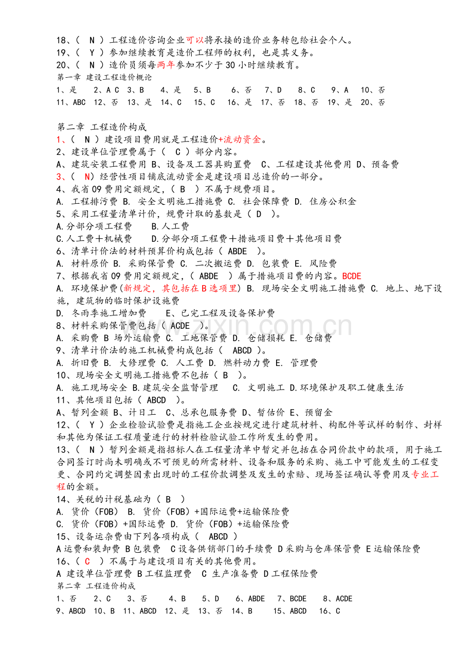 造价员考试辅导资料.doc_第2页