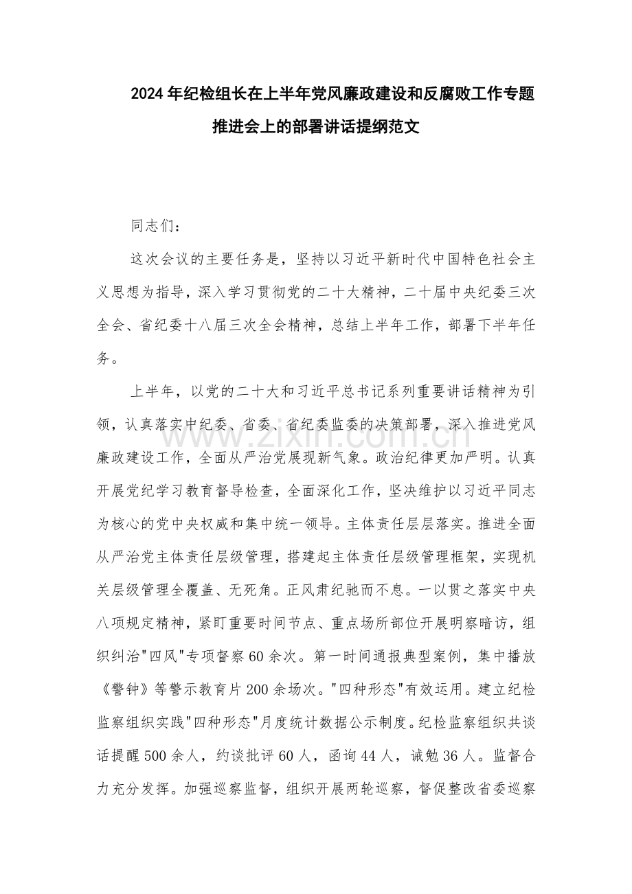 2024年纪检组长在上半年党风廉政建设工作专题推进会上的部署讲话提纲范文.docx_第1页