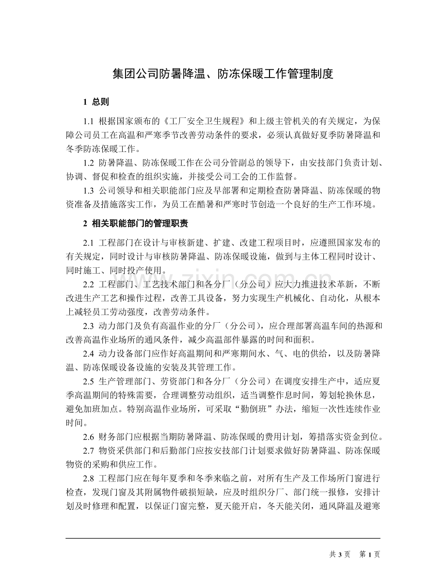 集团公司防暑降温管理制度.doc_第1页
