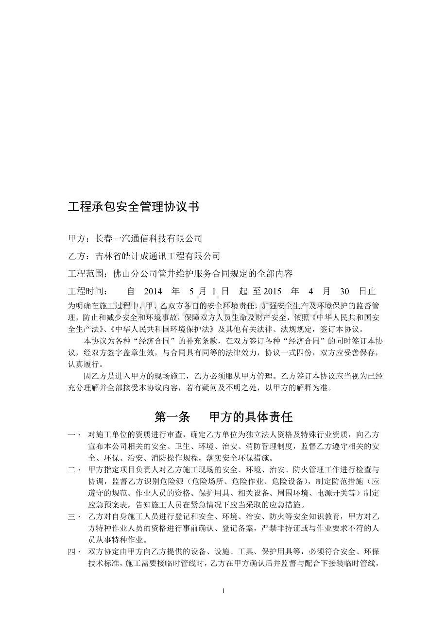 工程安全协议书-范本.doc_第1页
