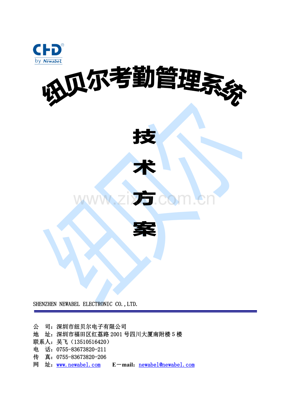 纽贝尔智能卡考勤系统(TCPIP).doc_第1页