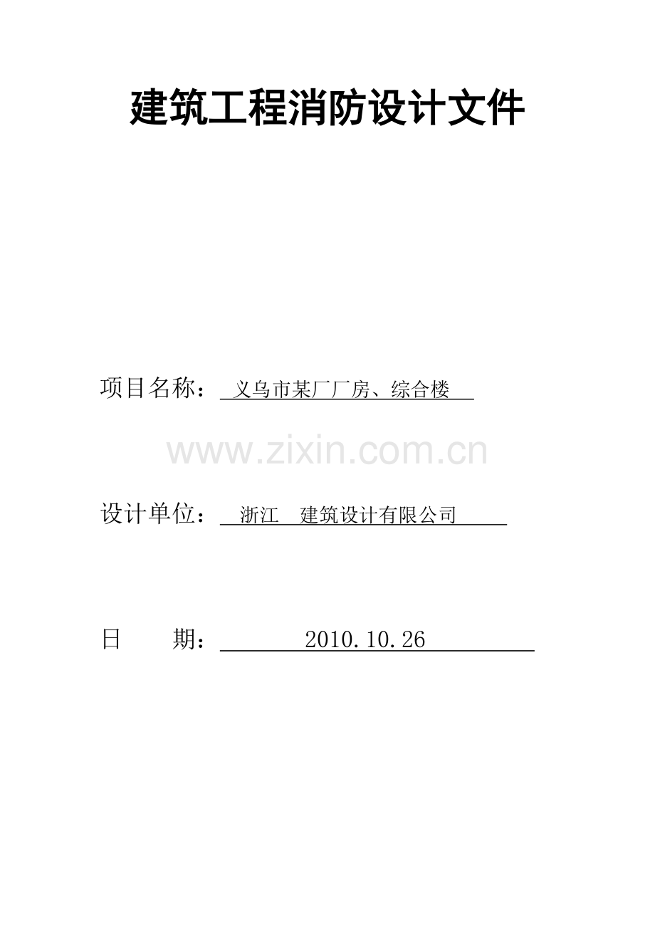 某厂消防设计文件.doc_第1页
