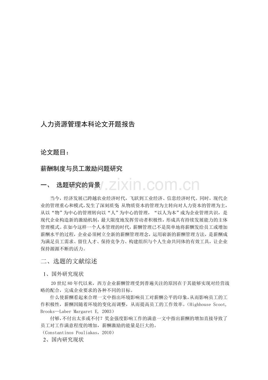 开题报告-薪酬制度与员工激励问题研究.doc_第1页