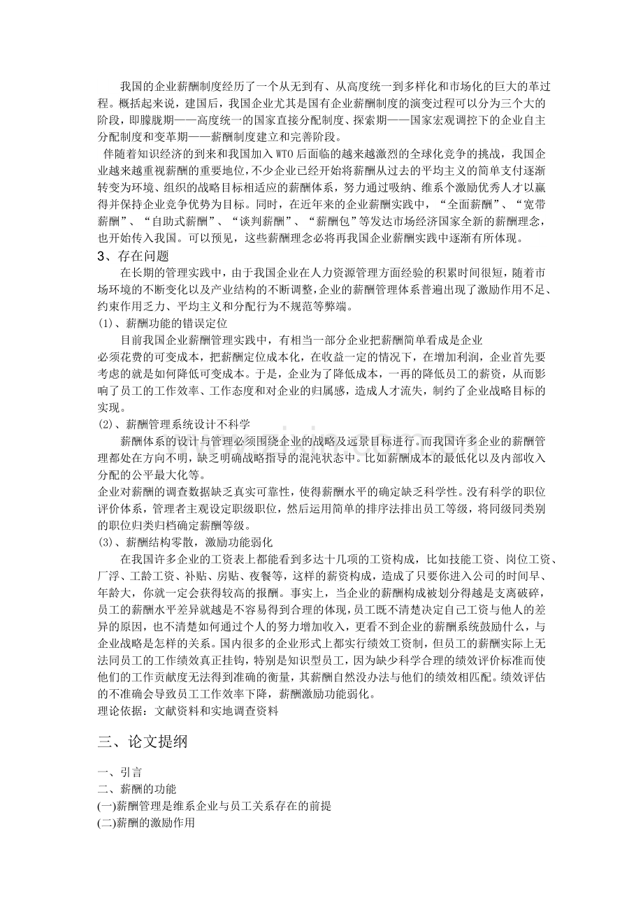 开题报告-薪酬制度与员工激励问题研究.doc_第2页