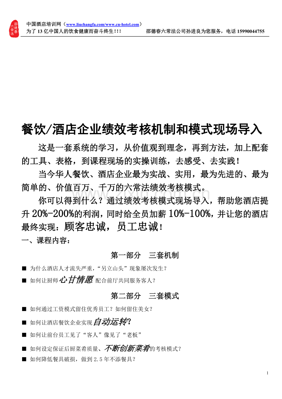 邵德春酒店餐饮绩效考核工资模式(杭州站)邀请函.doc_第1页