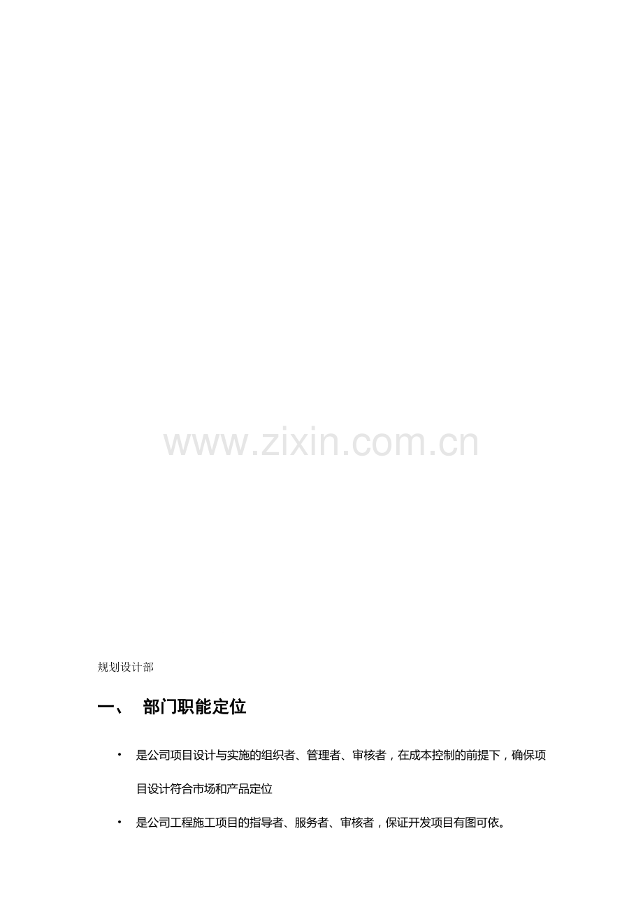 规划设计部岗位职责.doc_第1页