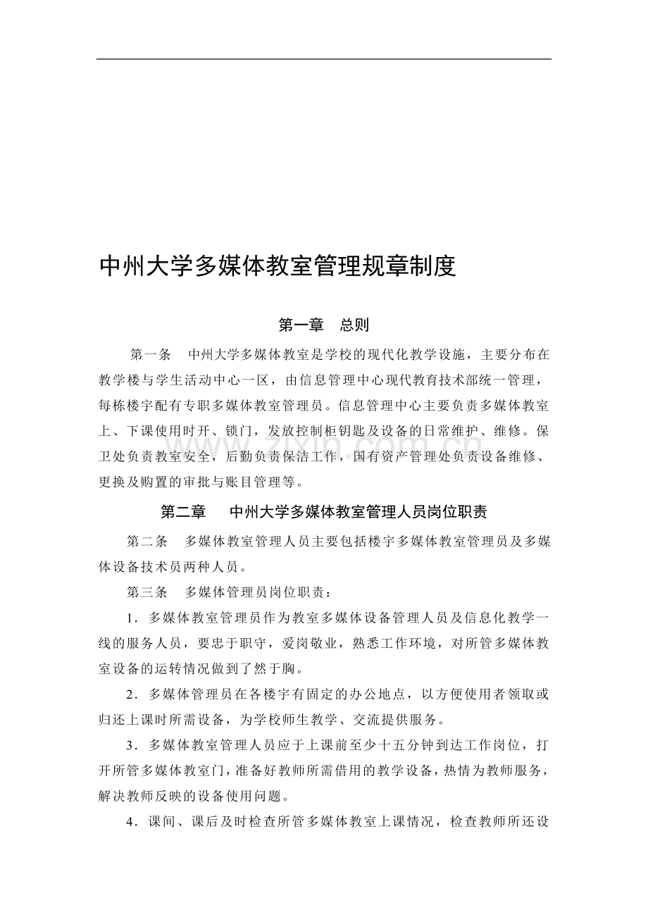 中州大学多媒体教室管理规章制度.doc_第1页