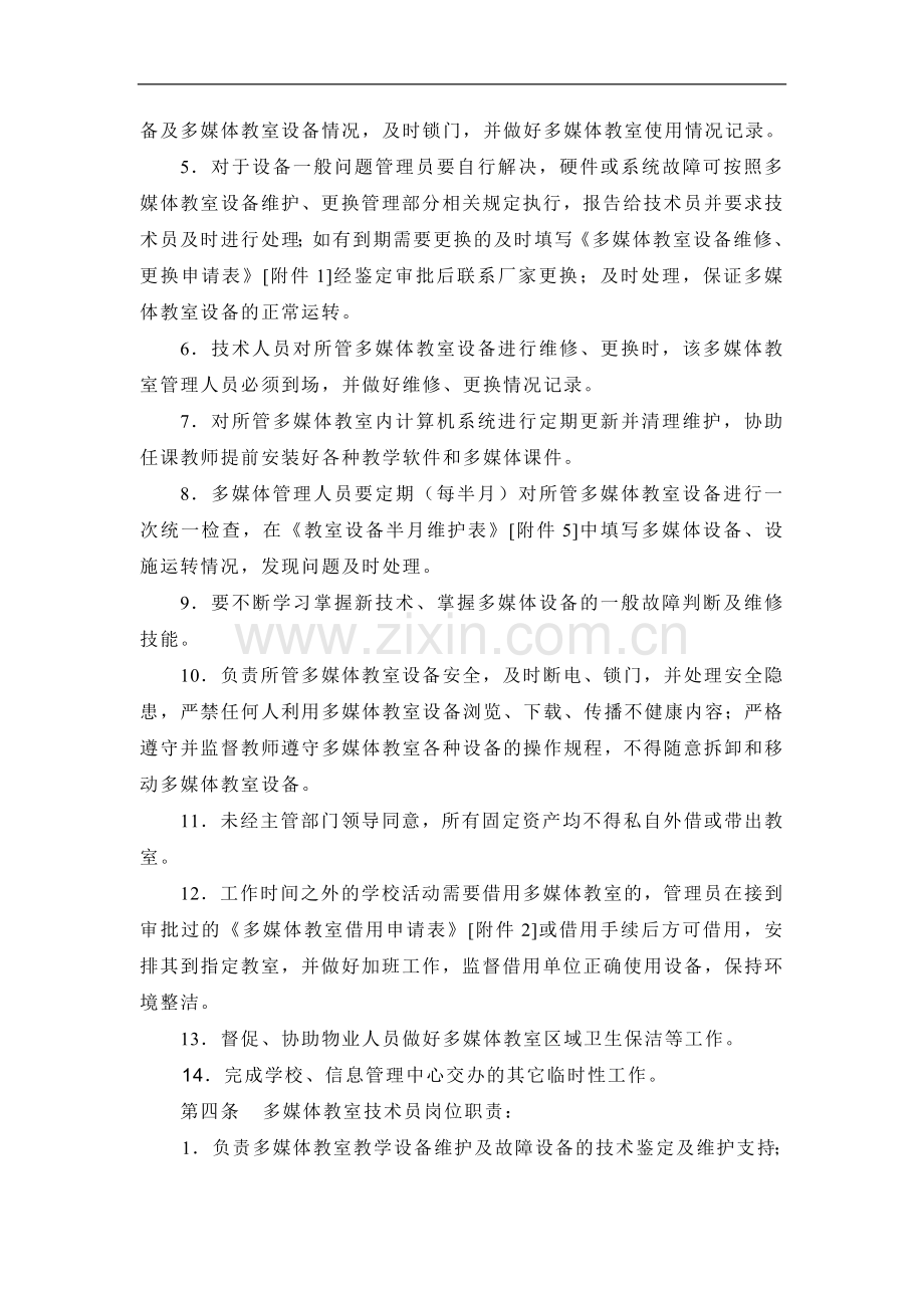 中州大学多媒体教室管理规章制度.doc_第2页