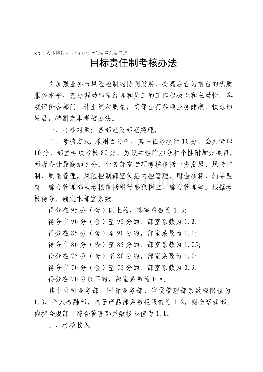 XX银行2010年部室及部室主任目标责任制考核办法.doc_第1页