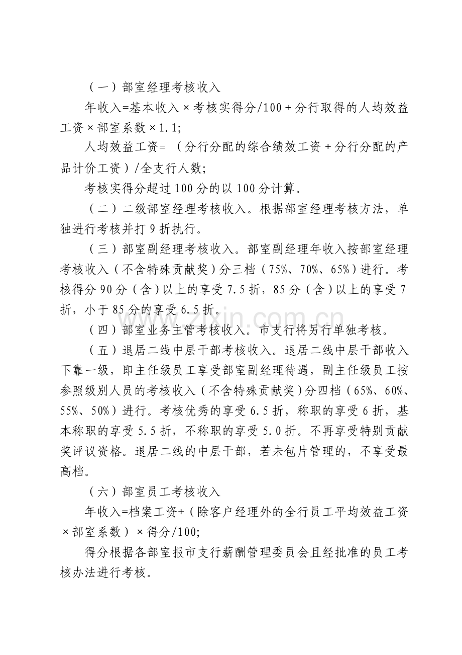 XX银行2010年部室及部室主任目标责任制考核办法.doc_第2页