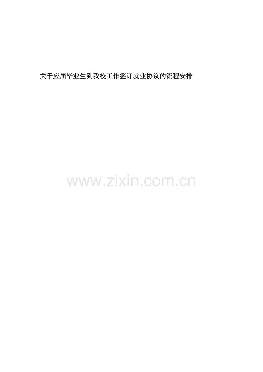 华南师范大学-毕业生到我校工作签订就业协议的流程安排2013.doc_第1页