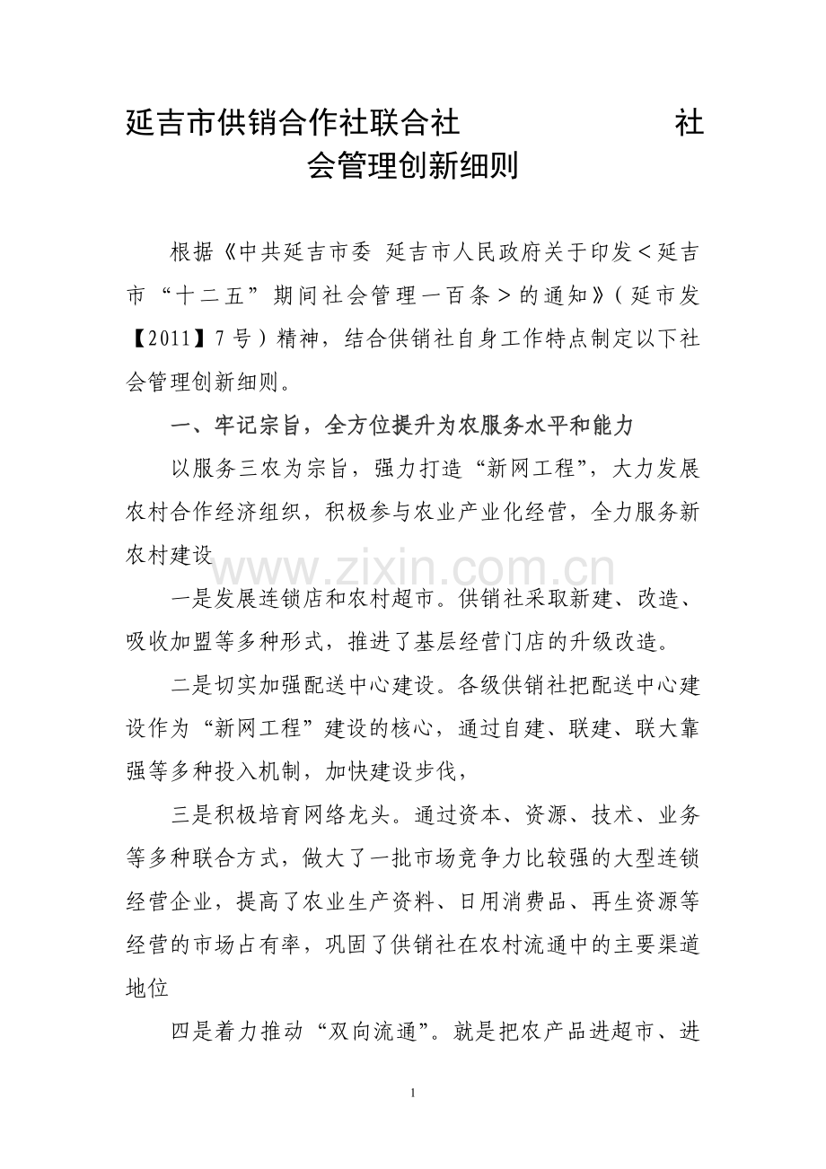 延吉市供销合作社联合社--------------社会管理创新细则.doc_第1页
