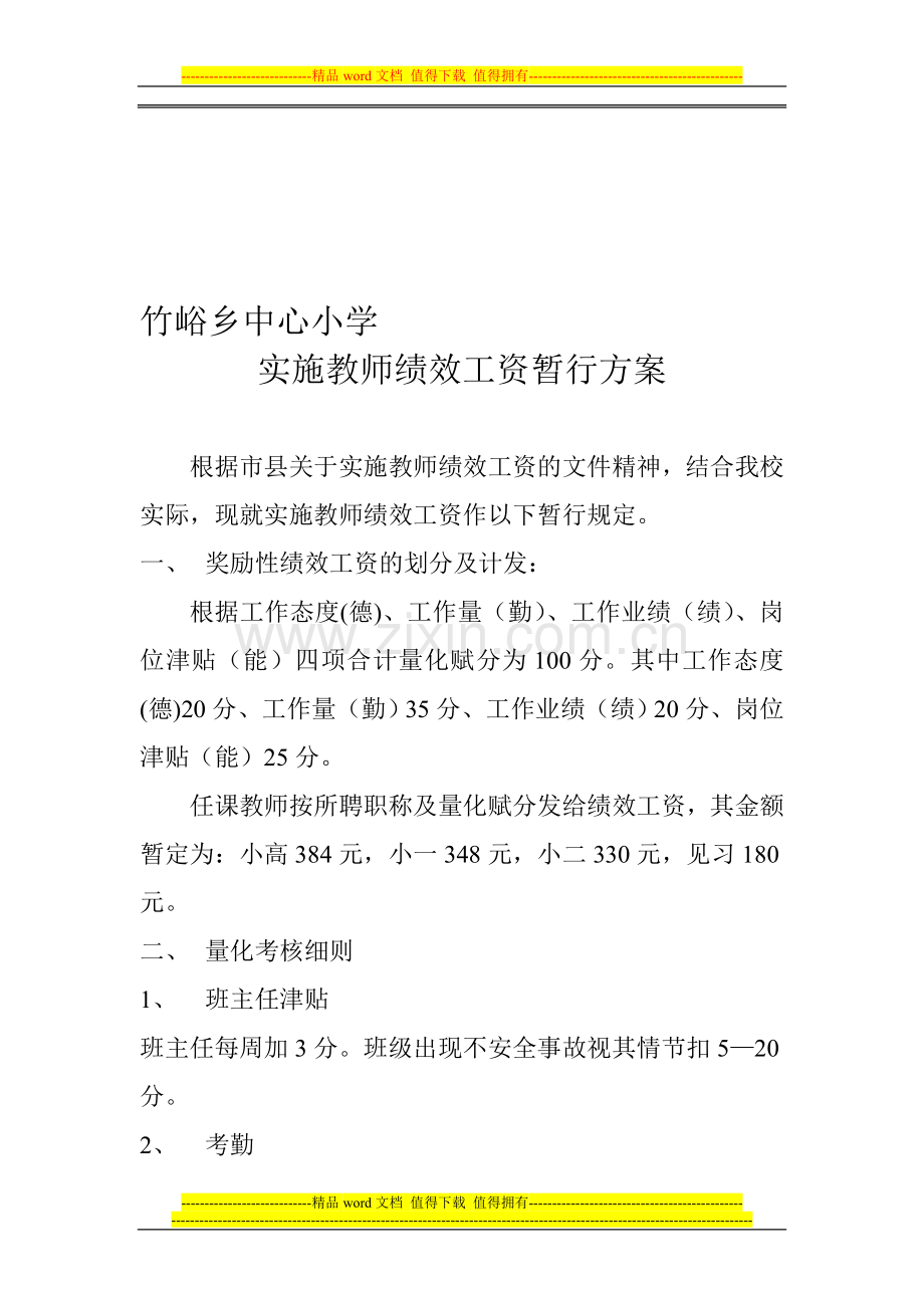 学校教职工绩效考核及绩效工资非配办法..doc_第1页