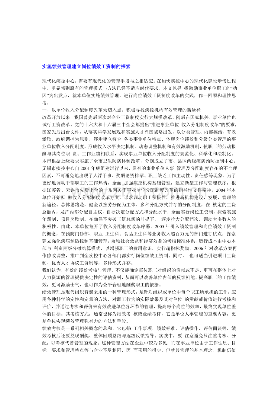 实施绩效管理建立岗位绩效工资制的探索.doc_第1页