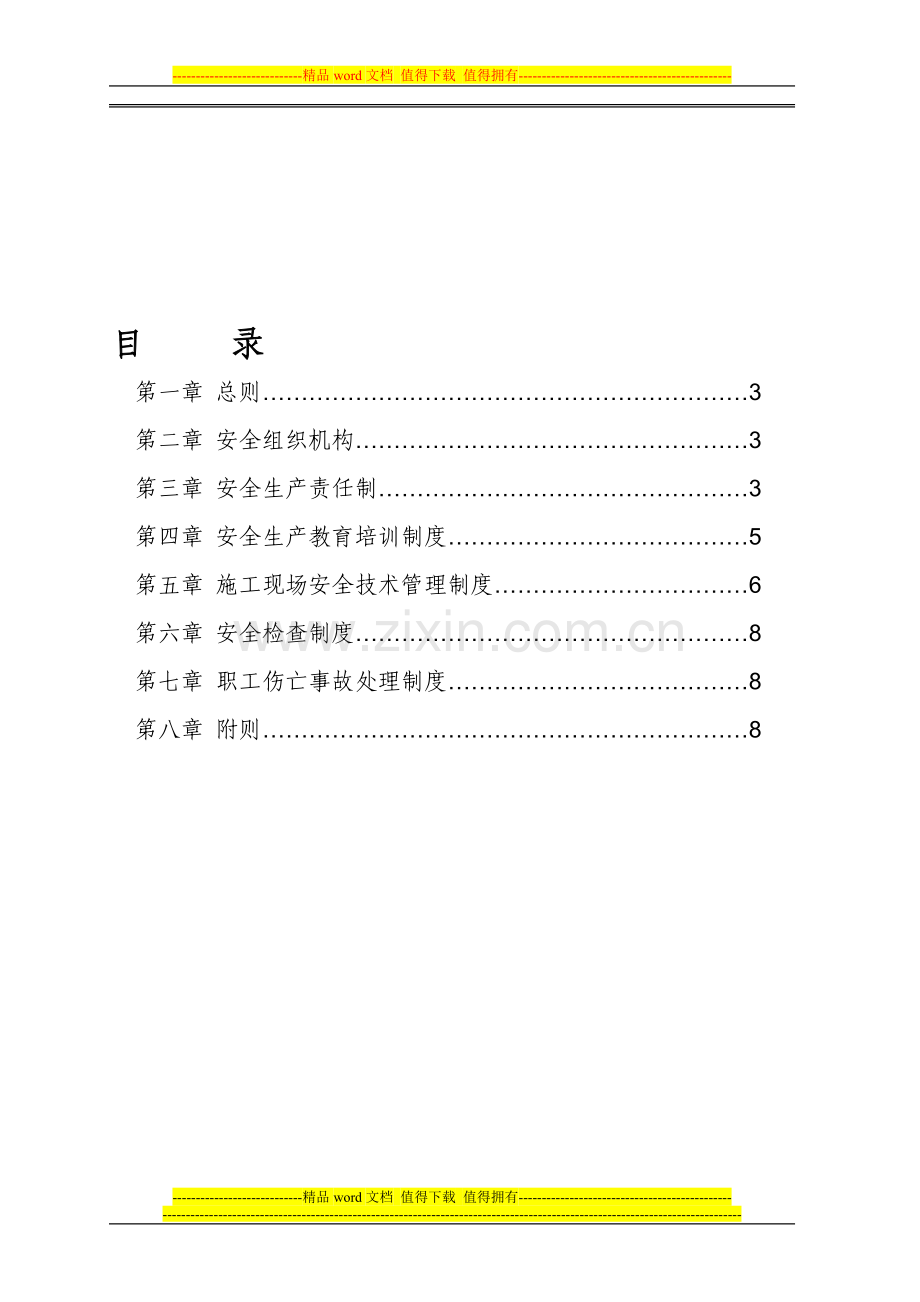 安全生产管理制度(项目部).doc_第1页