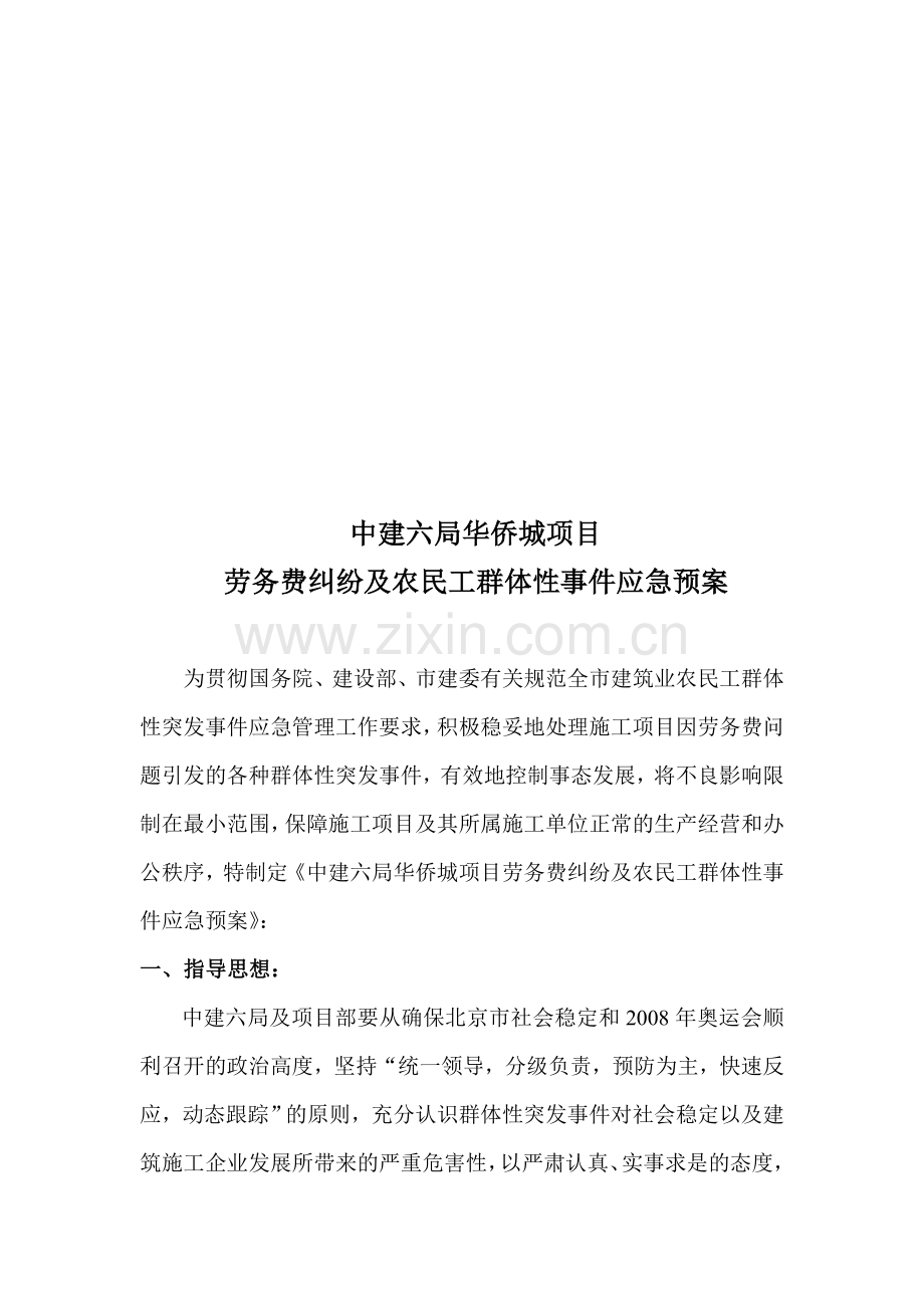 劳务费纠纷及农民工群体性事件应急预案.doc_第1页