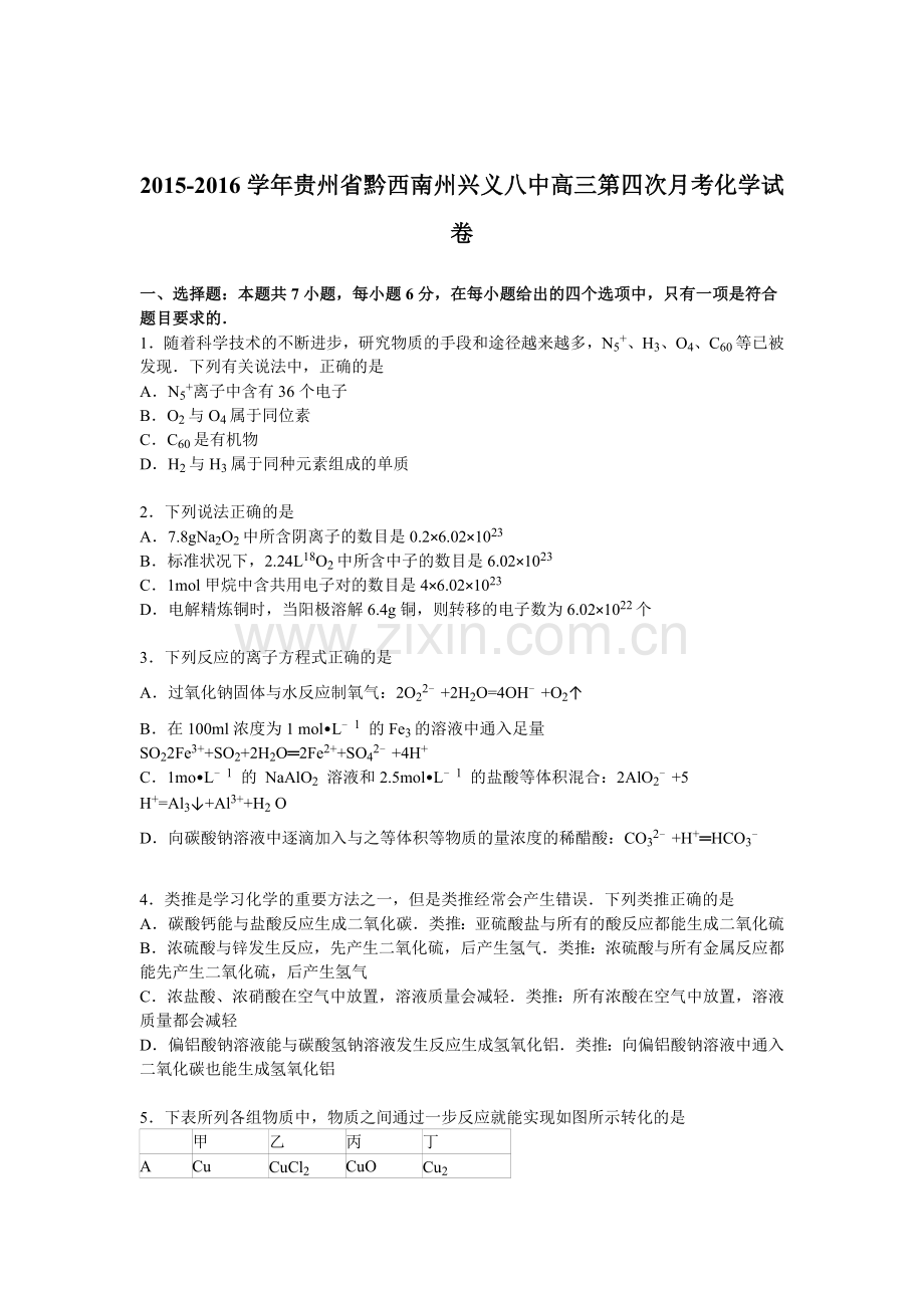 贵州省黔西2016届高三化学上册第四次月考试题.doc_第1页
