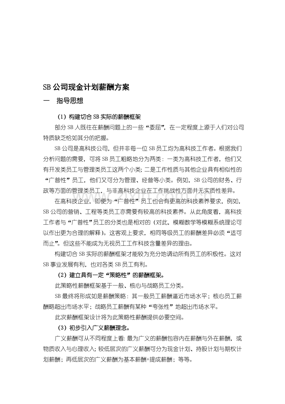 SB公司现金计划薪酬方案.doc_第1页
