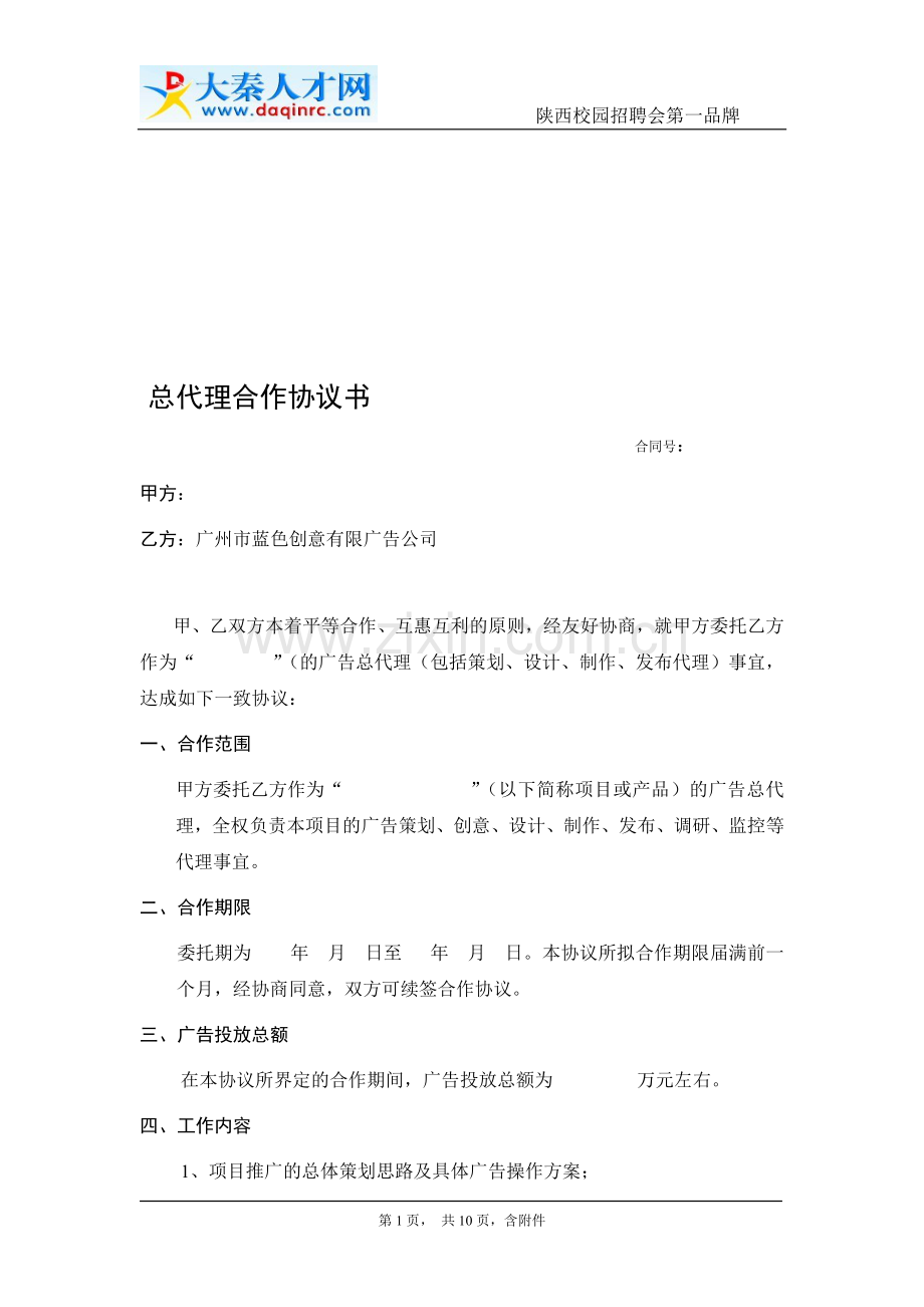 总代理合作协议书标准.doc_第1页