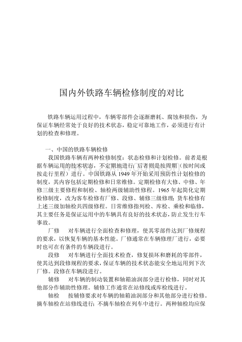 国内外铁路车辆检修制度的对比.doc_第1页