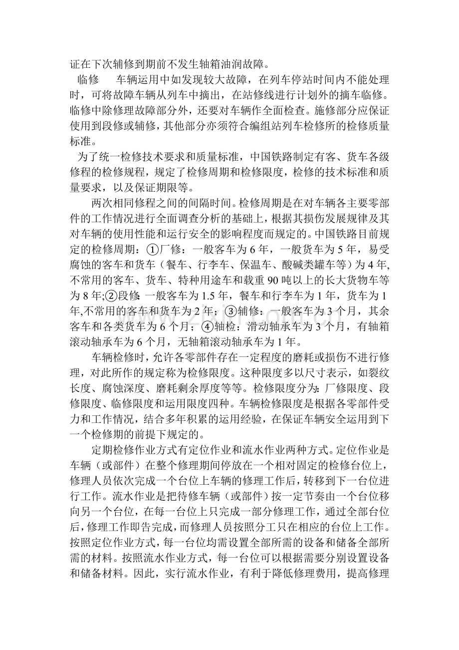 国内外铁路车辆检修制度的对比.doc_第2页