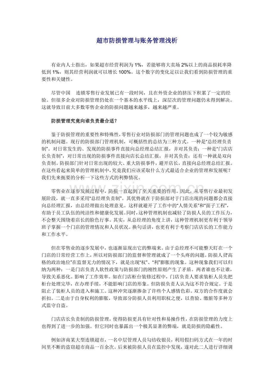 超市防损管理与账务管理浅析.doc_第1页