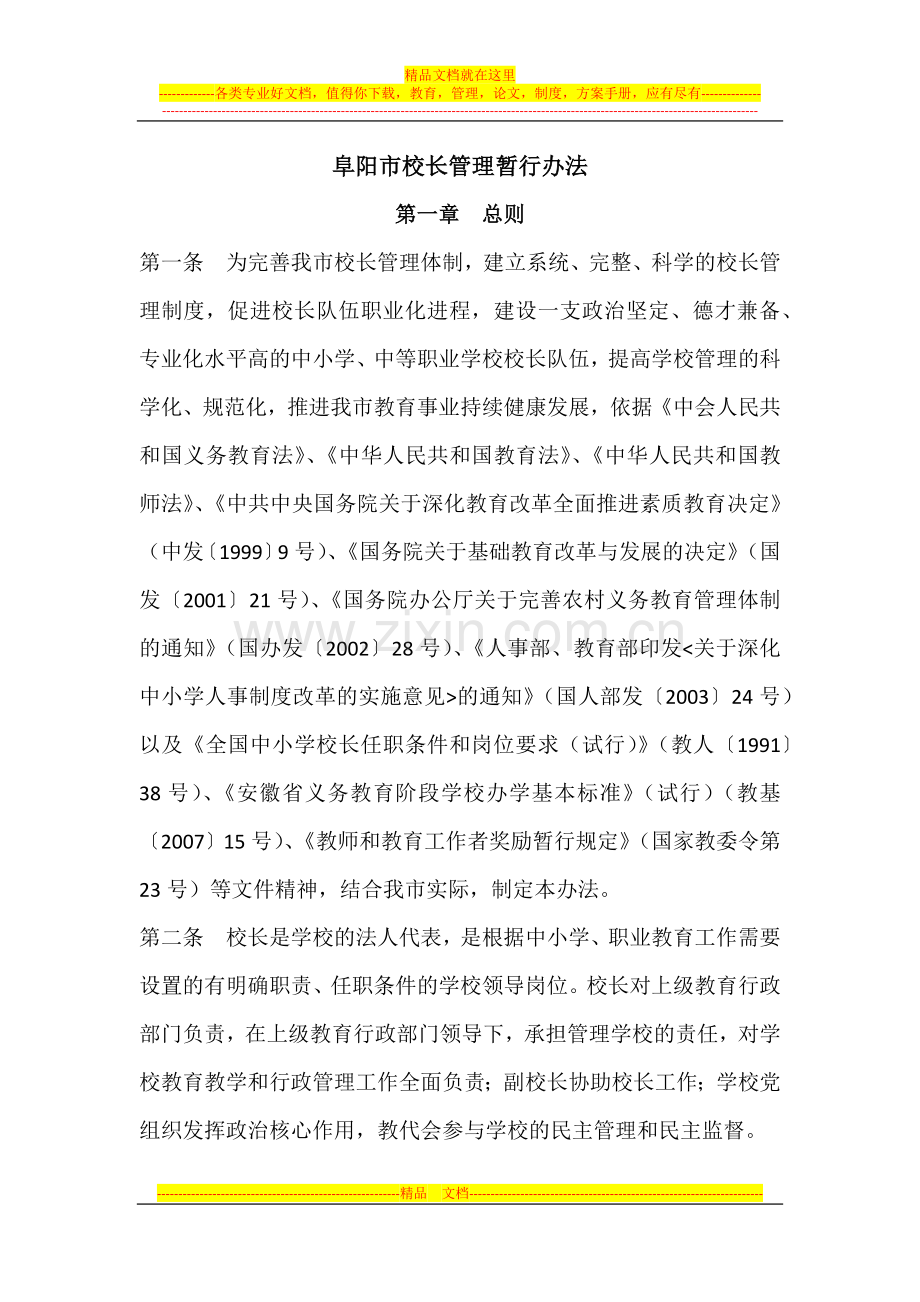 阜阳市校长管理暂行办法.docx_第1页