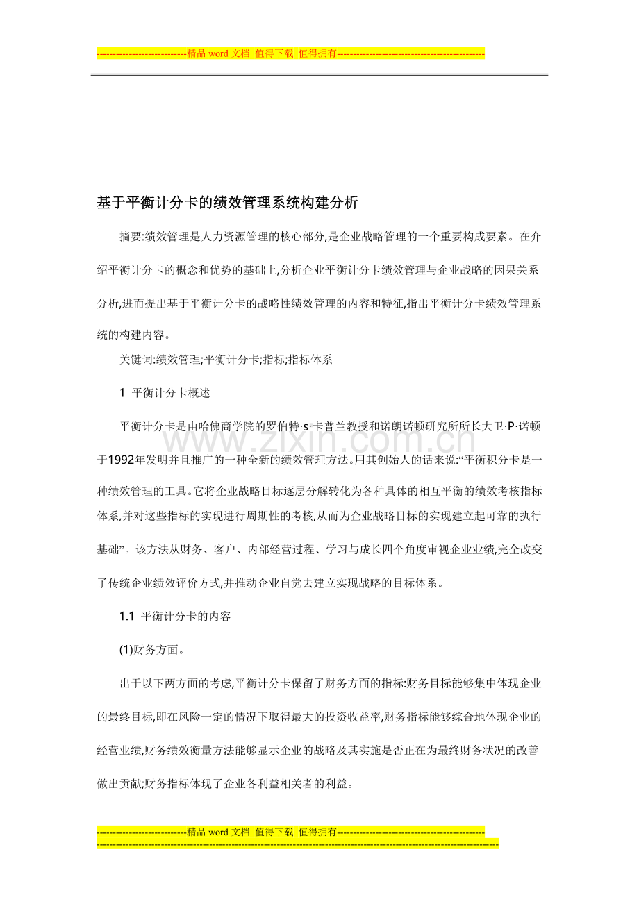 基于平衡计分卡的绩效管理系统构建分析.doc_第1页
