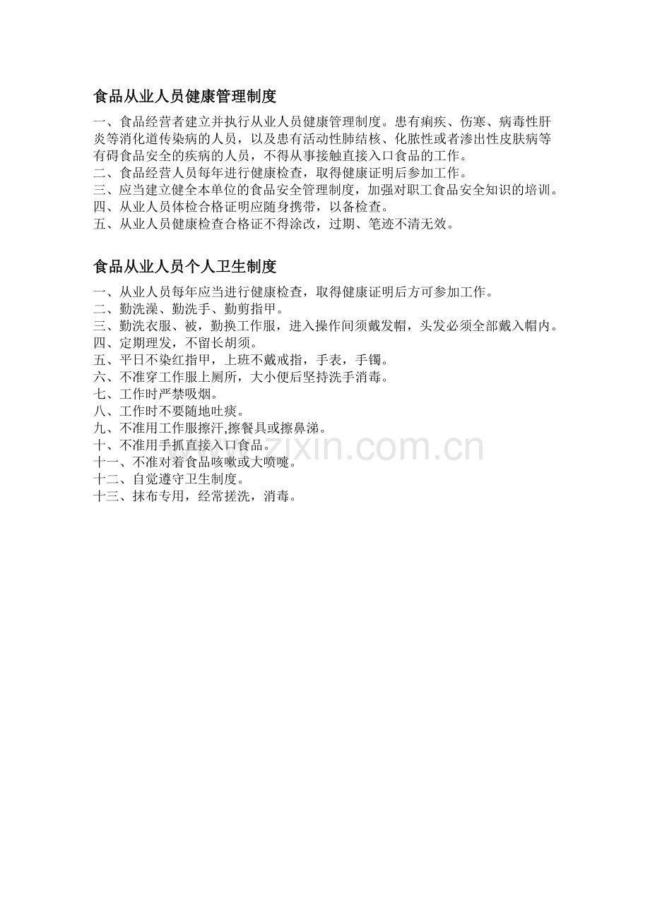 食品经营规章制度.doc_第2页