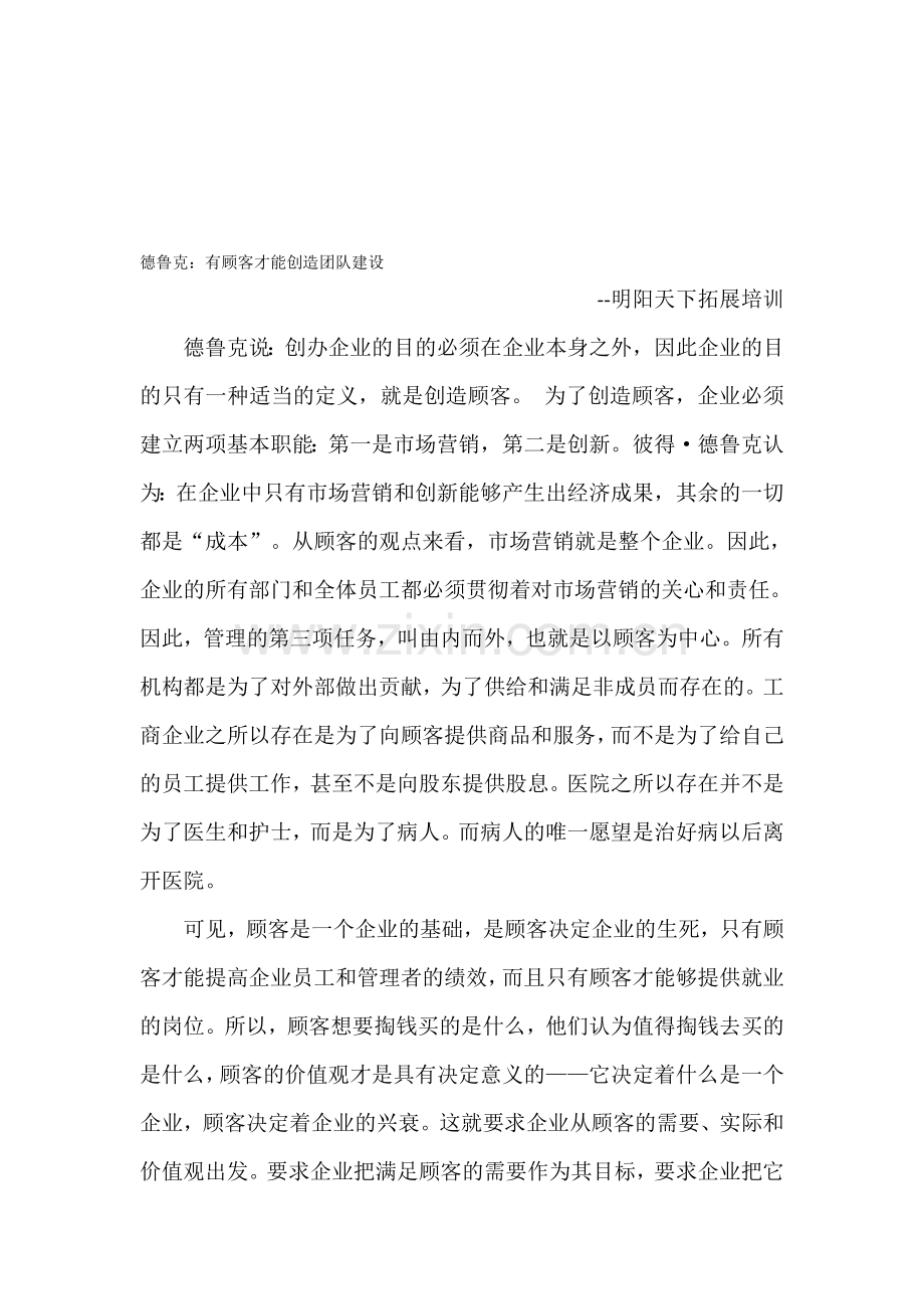 德鲁克：有顾客才能创造团队建设.doc_第1页