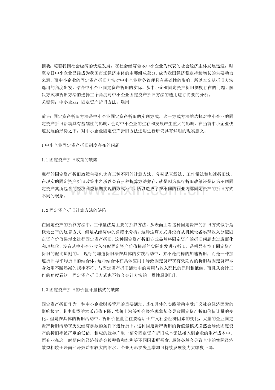 中小企业固定资产折旧方法的选用研究.doc_第1页