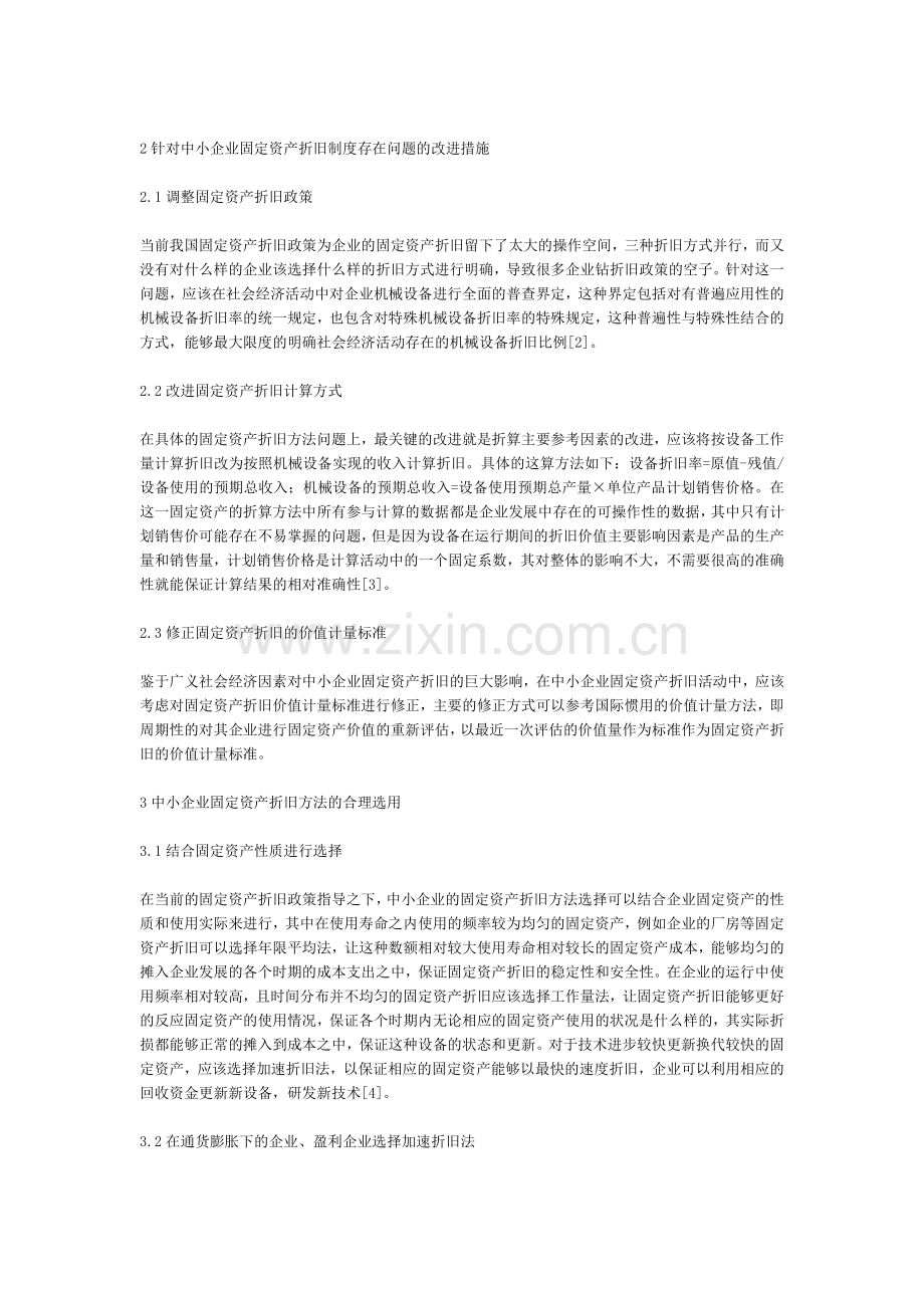 中小企业固定资产折旧方法的选用研究.doc_第2页