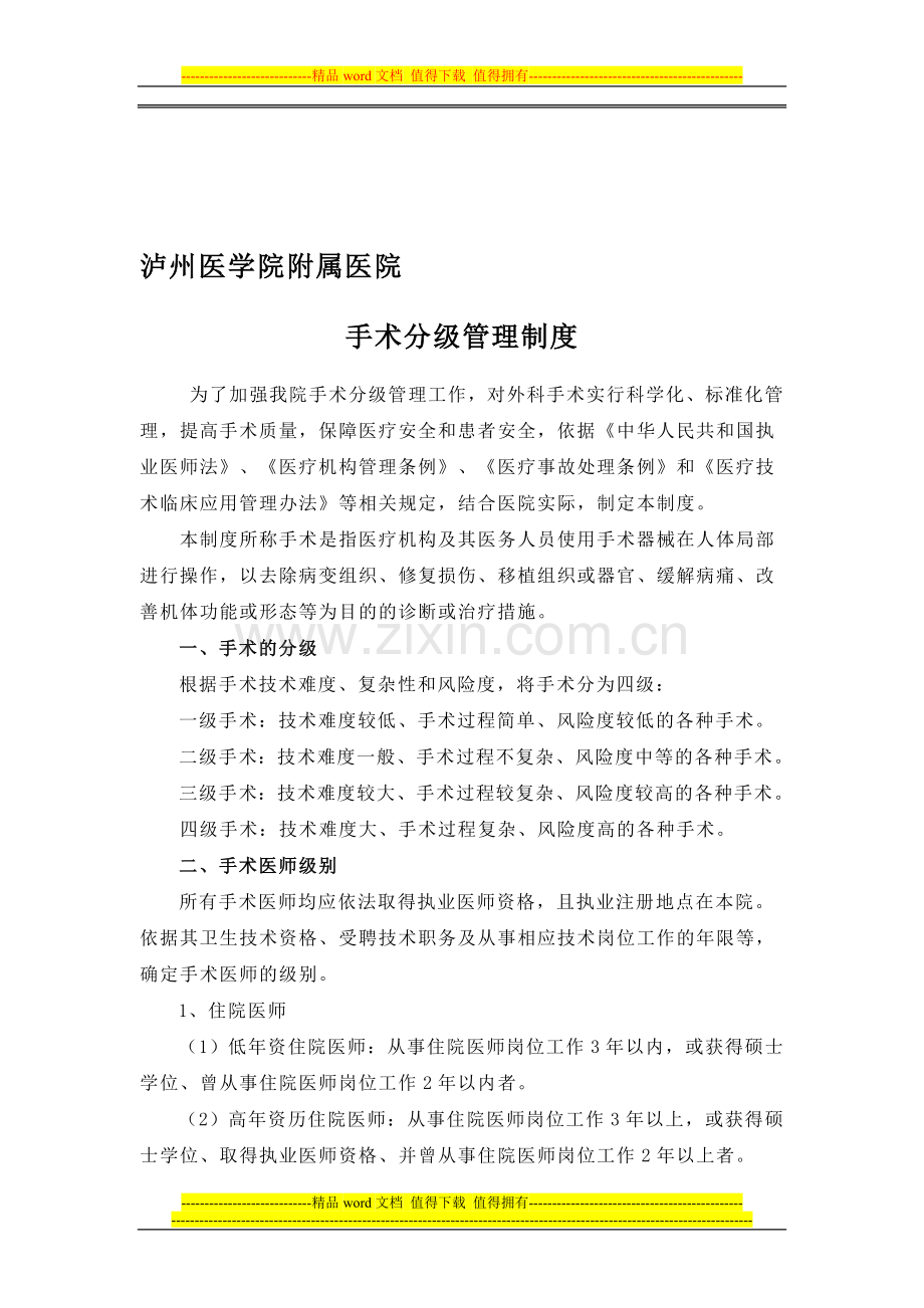 3手术分级管理制度.doc_第1页