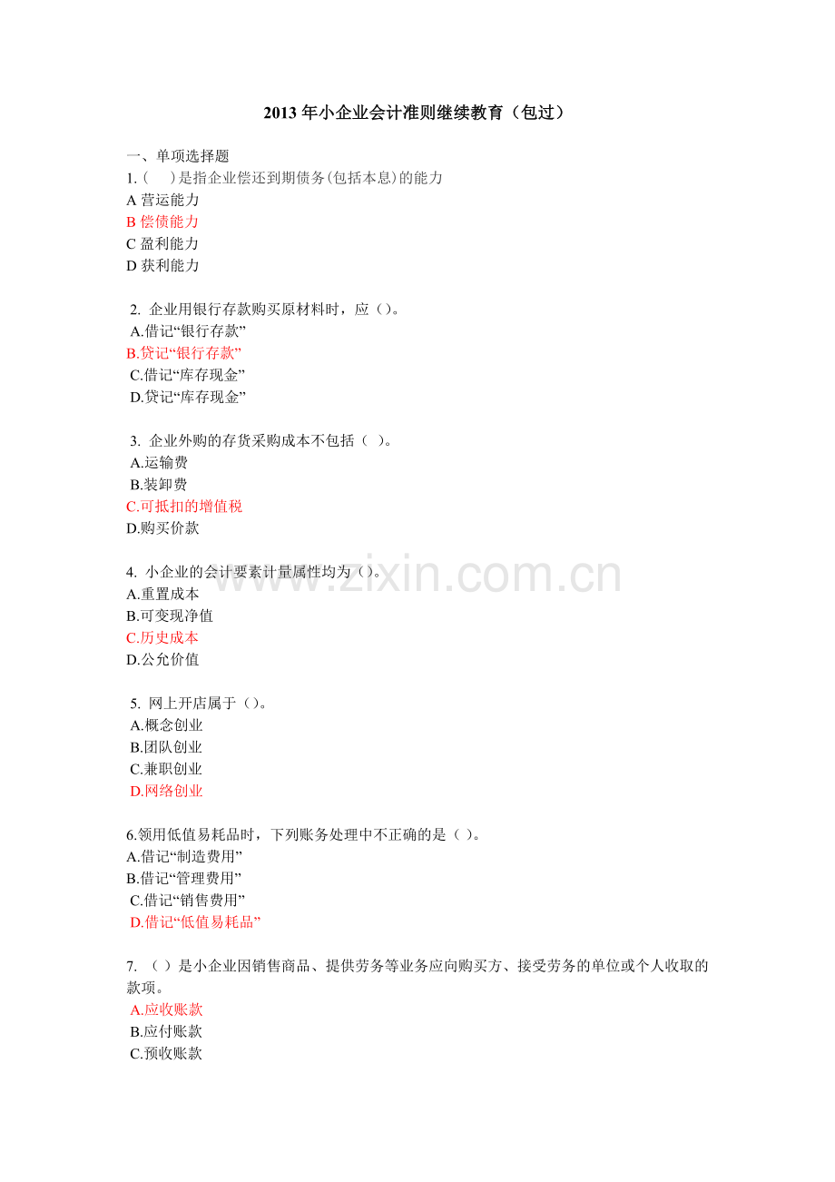 2013年小企业会计准则继续教育(包过).doc_第1页