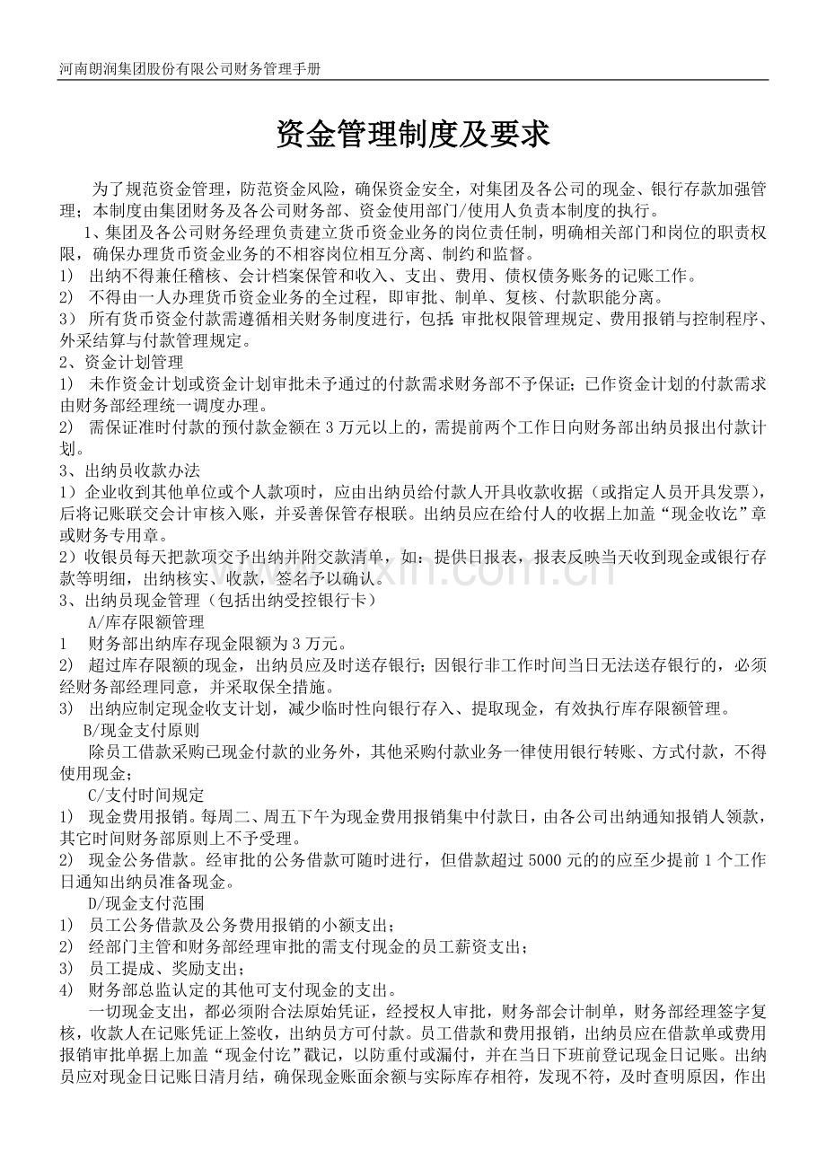 资金管理制度及要求.doc_第1页